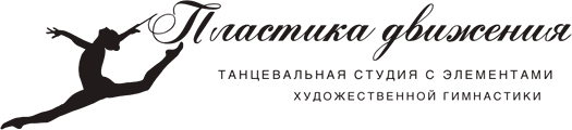 Пластика движения